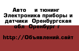 Авто GT и тюнинг - Электроника,приборы и датчики. Оренбургская обл.,Оренбург г.